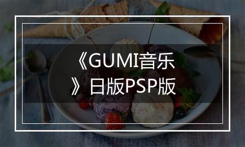 《GUMI音乐》日版PSP版