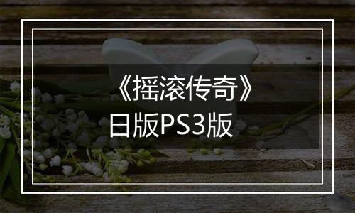 《摇滚传奇》日版PS3版