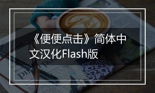 《便便点击》简体中文汉化Flash版