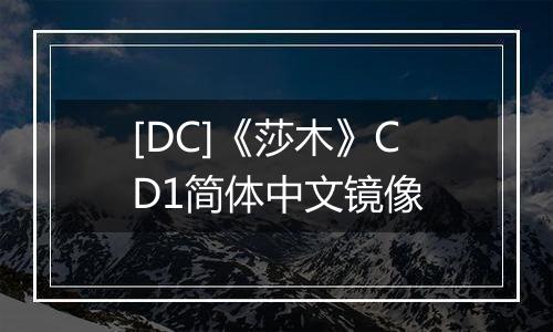 [DC]《莎木》CD1简体中文镜像