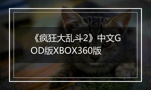《疯狂大乱斗2》中文GOD版XBOX360版