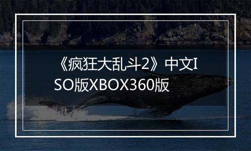 《疯狂大乱斗2》中文ISO版XBOX360版