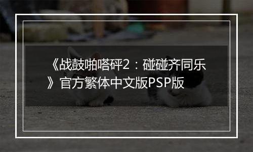 《战鼓啪嗒砰2：碰碰齐同乐》官方繁体中文版PSP版