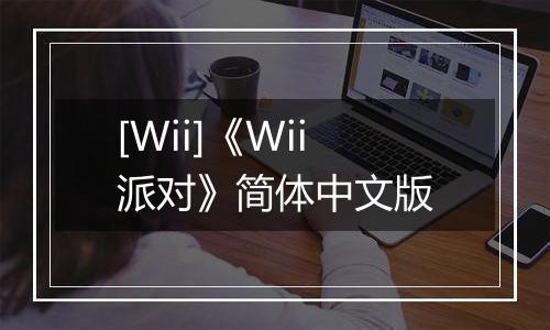 [Wii]《Wii派对》简体中文版