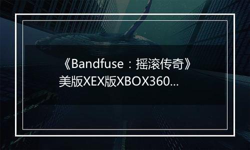 《Bandfuse：摇滚传奇》美版XEX版XBOX360版