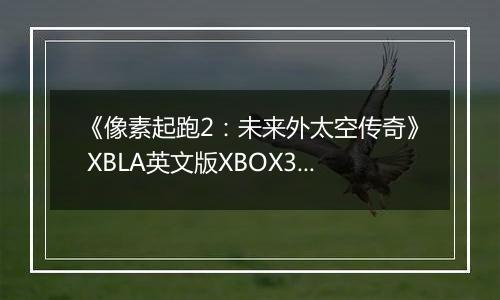 《像素起跑2：未来外太空传奇》 XBLA英文版XBOX360版
