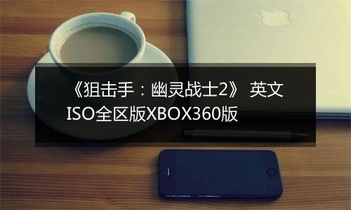 《狙击手：幽灵战士2》 英文ISO全区版XBOX360版