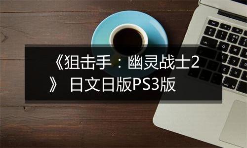 《狙击手：幽灵战士2》 日文日版PS3版