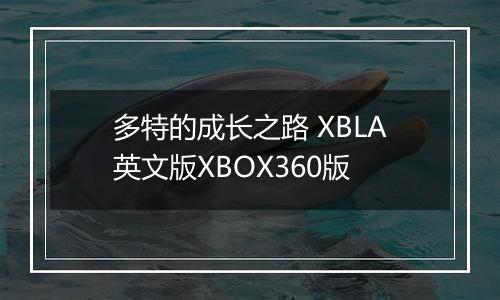 多特的成长之路 XBLA英文版XBOX360版