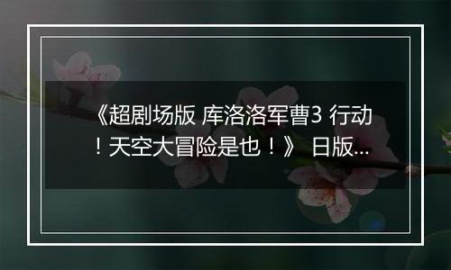 《超剧场版 库洛洛军曹3 行动！天空大冒险是也！》 日版NDS版