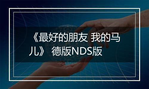 《最好的朋友 我的马儿》 德版NDS版