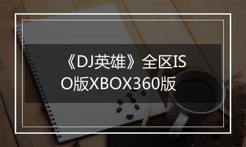 《DJ英雄》全区ISO版XBOX360版