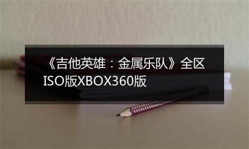 《吉他英雄：金属乐队》全区ISO版XBOX360版